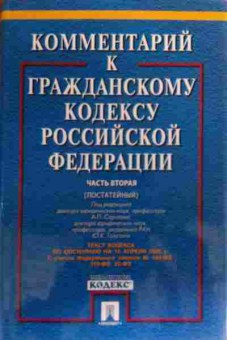 Книга Комментарий к гражданскому кодексу, 11-20301, Баград.рф